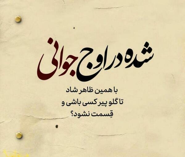 عکس نوشته زورت میاد