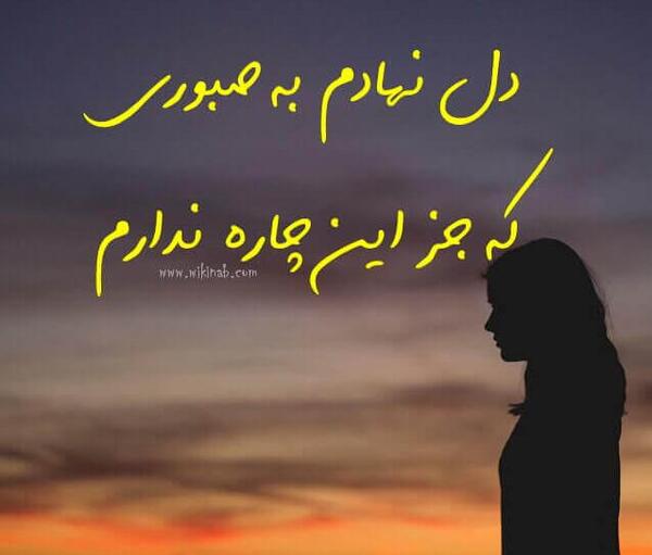 عکس نوشته صبر ایوب ندارم
