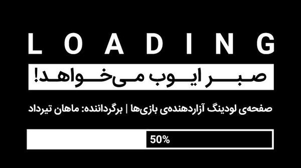 عکس نوشته صبر ایوب ندارم