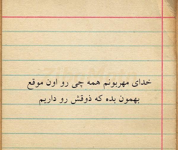 عکس نوشته خدای مهربونم شکرت