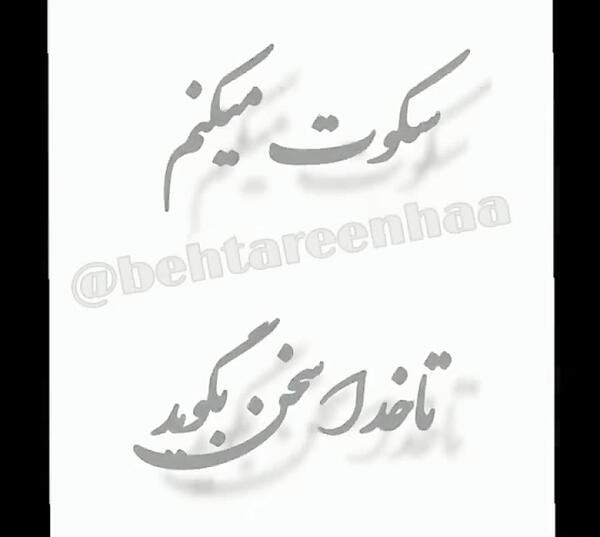 عکس نوشته سکوت میخوام