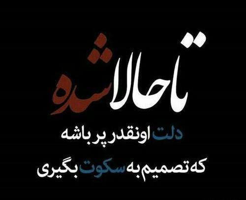 عکس نوشته سکوت میخوام