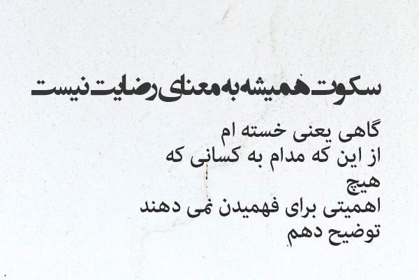 عکس نوشته سکوت میخوام
