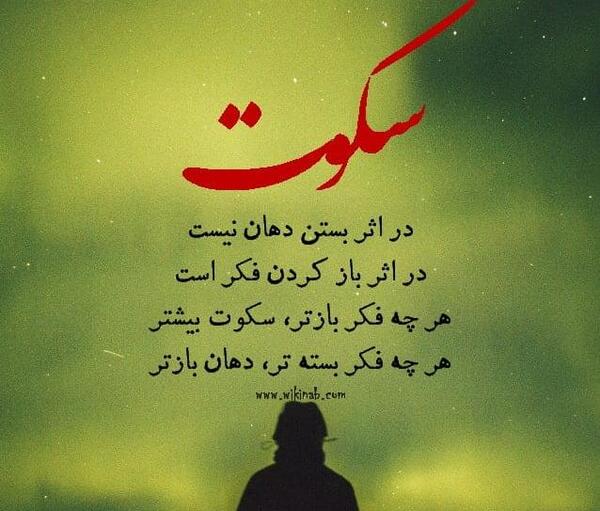 عکس نوشته سکوت میخوام