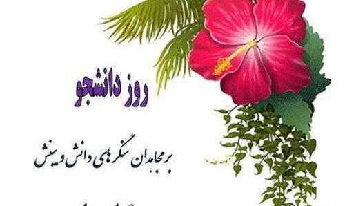عکس نوشته ی تبریک روز دانشجو