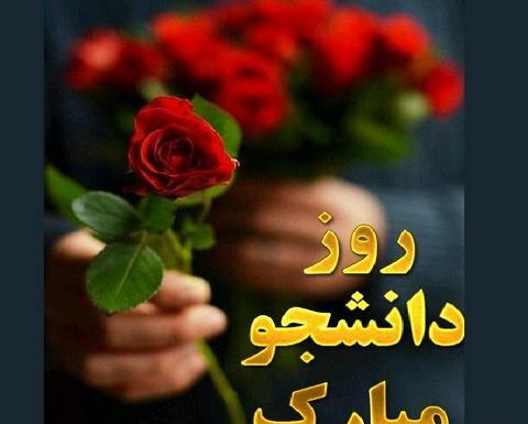 عکس نوشته ی تبریک روز دانشجو