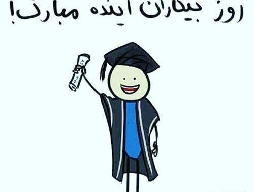 عکس نوشته ی تبریک روز دانشجو