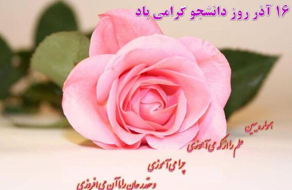 عکس نوشته ی تبریک روز دانشجو