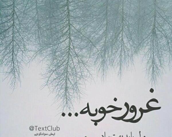 عکس نوشته غرورم لعنتی ترین