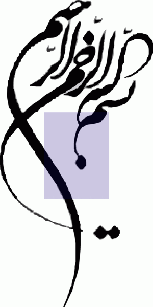 عکس هایی از نوشته ی بسم الله الرحمن الرحیم