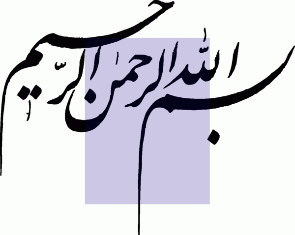 عکس هایی از نوشته ی بسم الله الرحمن الرحیم