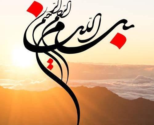 عکس هایی از نوشته ی بسم الله الرحمن الرحیم