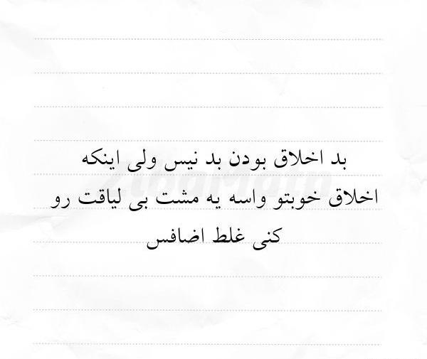 عکس نوشته از اخلاق بد
