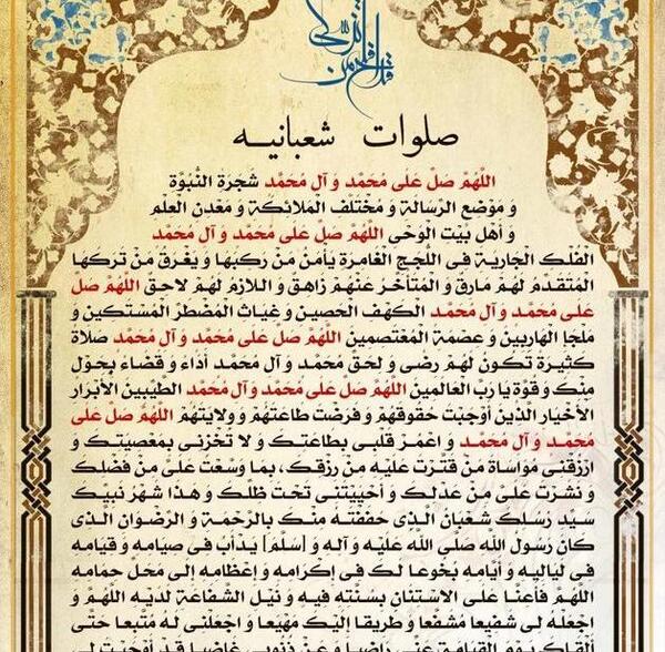عکس نوشته صلوات شعبانیه