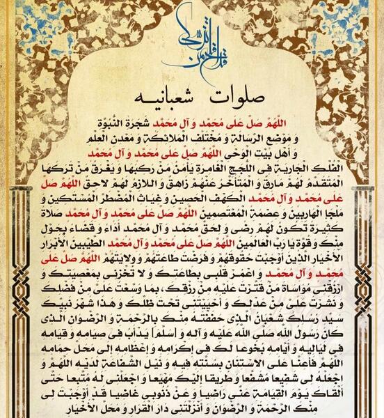 عکس نوشته صلوات شعبانیه