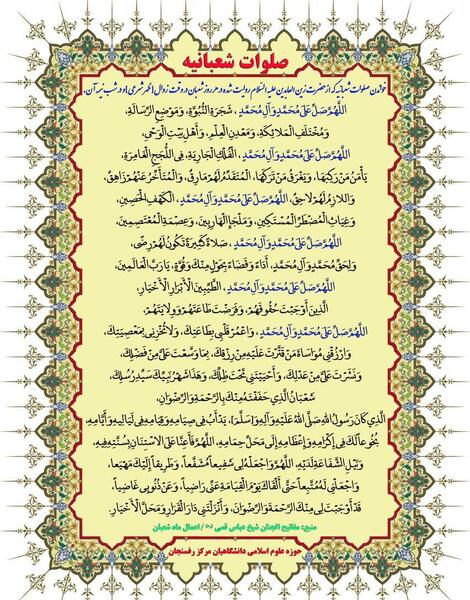 عکس نوشته صلوات شعبانیه