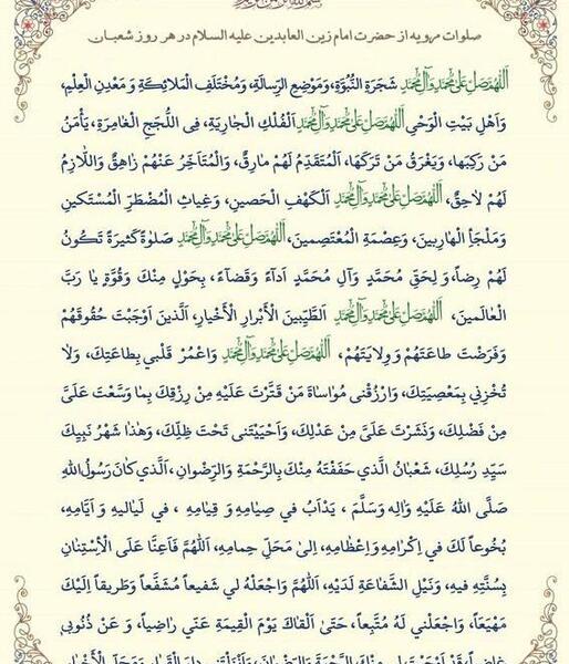 عکس نوشته صلوات شعبانیه