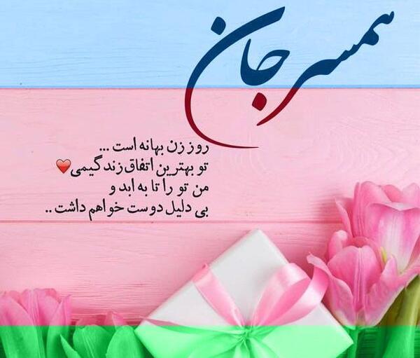 عکس پیام تبریک روز زن جهانی