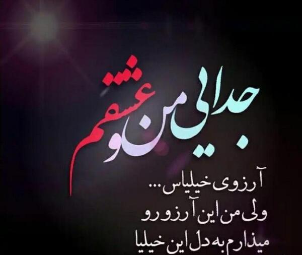 عکس نوشته پروفایل برای جدایی