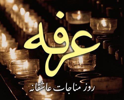 عکس نوشته حدیث روز عرفه