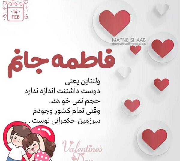 عکس تبریک ولنتاین به فاطمه