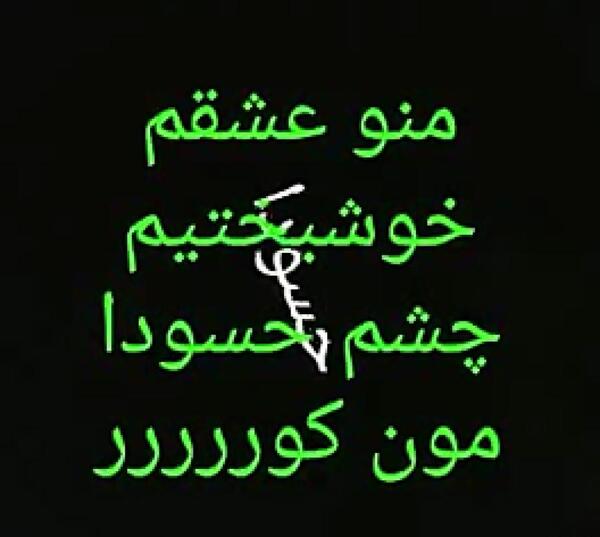 عکس نوشته کوری چشم حسود