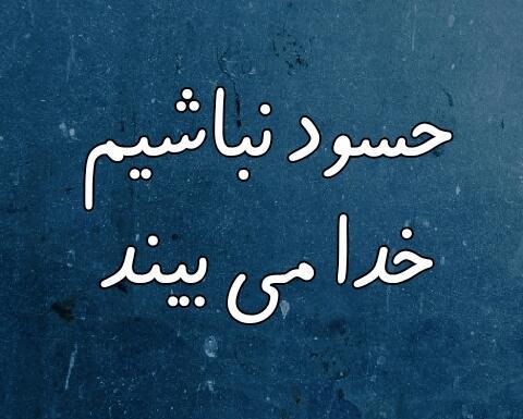عکس نوشته کوری چشم حسود