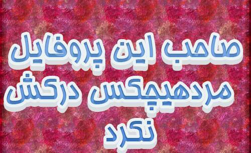 عکس نوشته ای صاحب آبرو