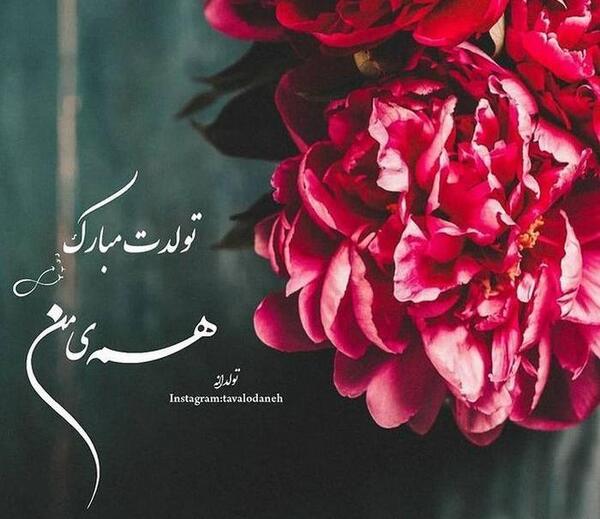 عکس نوشته رفیق ابان ماهی تولدت مبارک