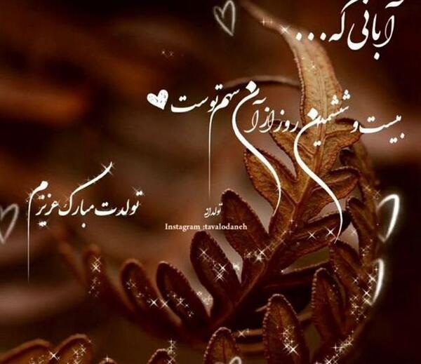 عکس نوشته رفیق ابان ماهی تولدت مبارک