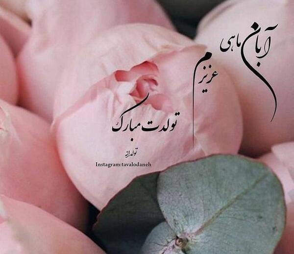 عکس نوشته رفیق ابان ماهی تولدت مبارک