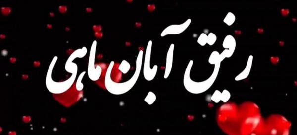 عکس نوشته رفیق ابان ماهی تولدت مبارک