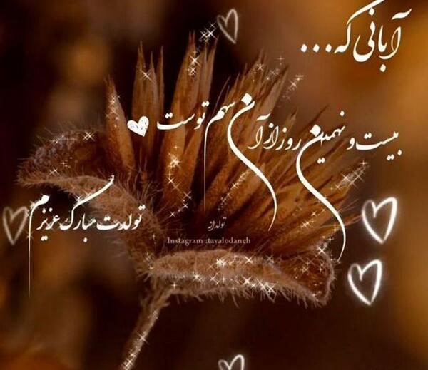 عکس نوشته رفیق ابان ماهی تولدت مبارک