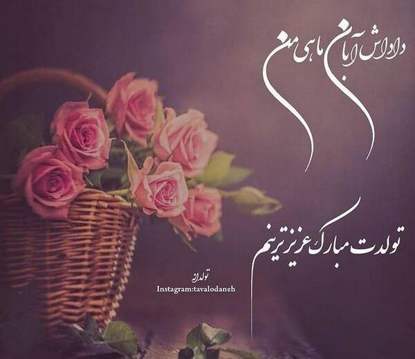 عکس نوشته رفیق ابان ماهی تولدت مبارک