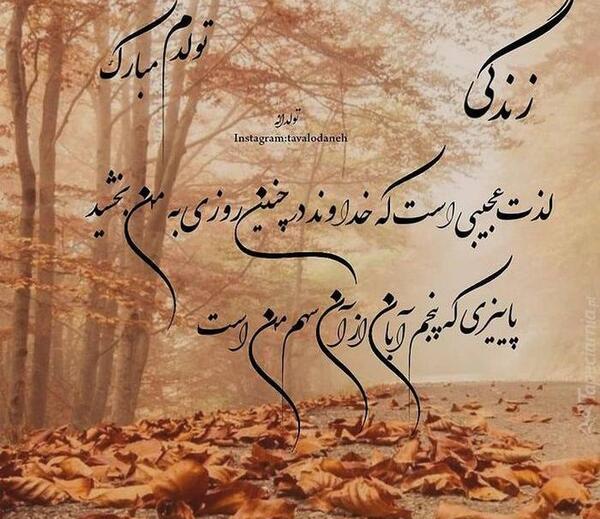عکس نوشته رفیق ابان ماهی تولدت مبارک