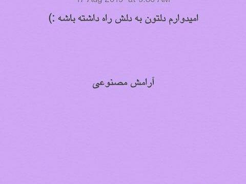 عکس نوشته های آرامش مصنوعی