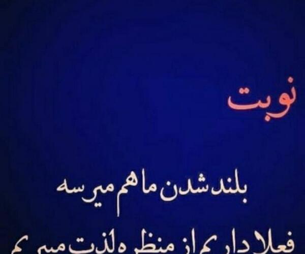 عکس نوشته نوبت ماهم میشه
