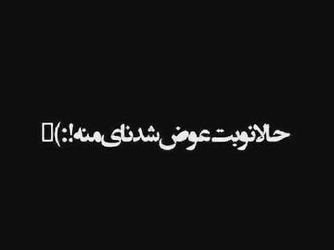 عکس نوشته نوبت ماهم میشه