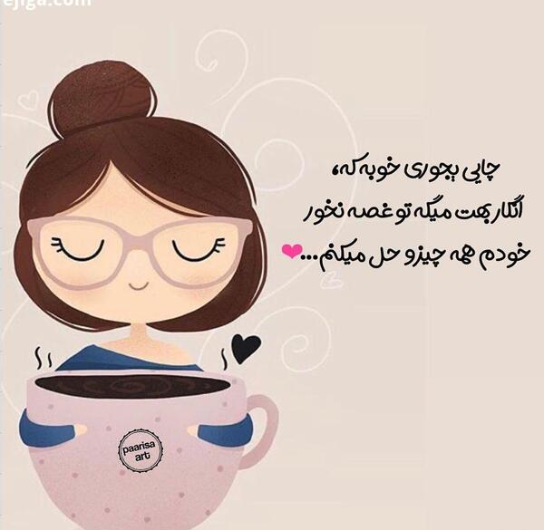 عکس نوشته با چایی