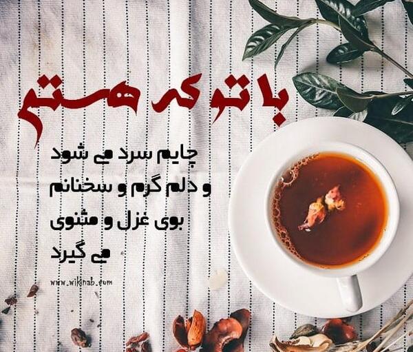 عکس نوشته با چایی