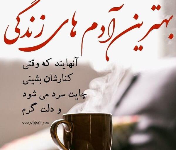 عکس نوشته با چایی