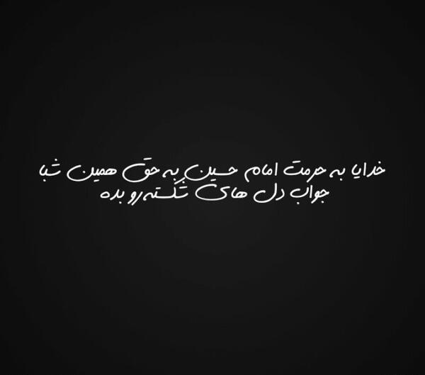 عکس نوشته دل شکسته امام حسین