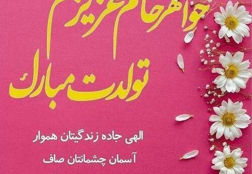 عکس نوشته تولد خواهر خانم