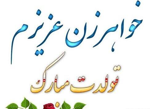 عکس نوشته تولد خواهر خانم