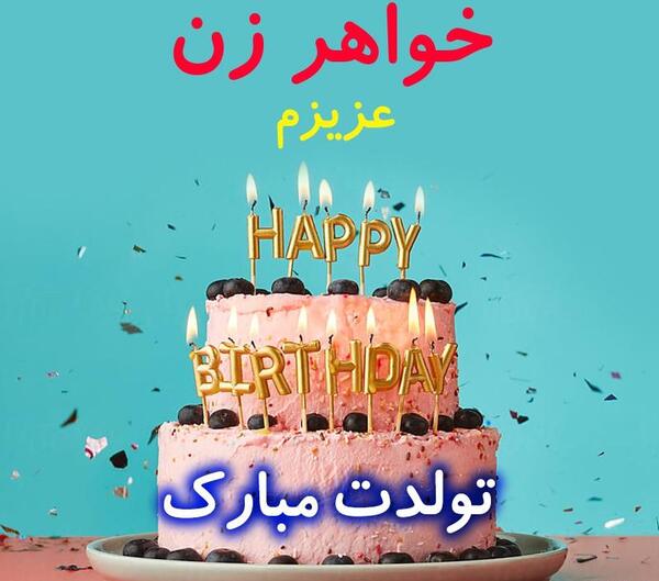 عکس نوشته تولد خواهر خانم