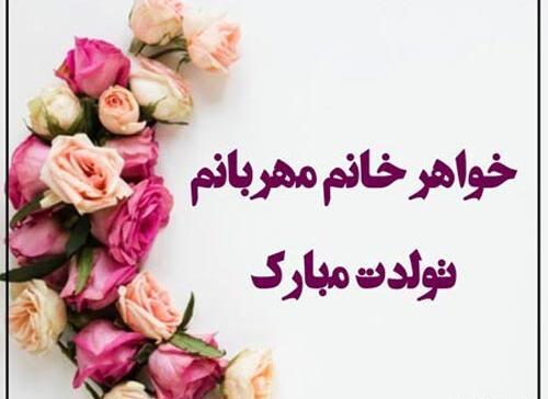 عکس نوشته تولد خواهر خانم