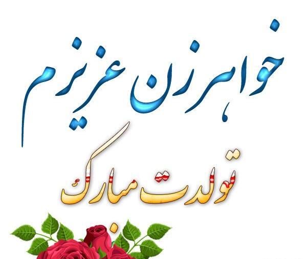 عکس نوشته تولد خواهر خانم