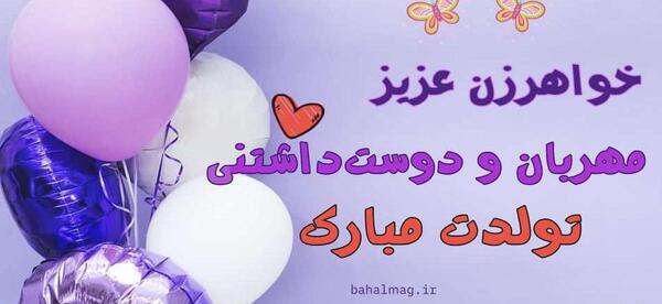 عکس نوشته تولد خواهر خانم