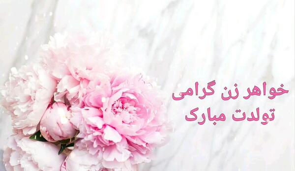 عکس نوشته تولد خواهر خانم