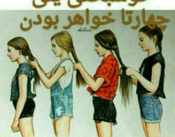 عکس نوشته پروفایل چهار خواهر
